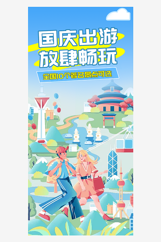 金秋假期国庆节旅游出游活动海报