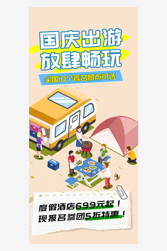 金秋假期国庆节旅游出游活动海报