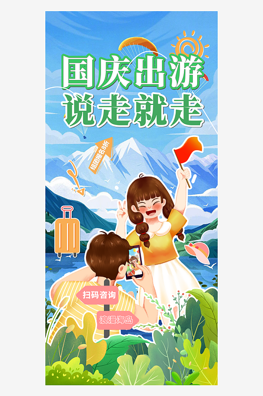 金秋假期国庆节旅游出游活动海报