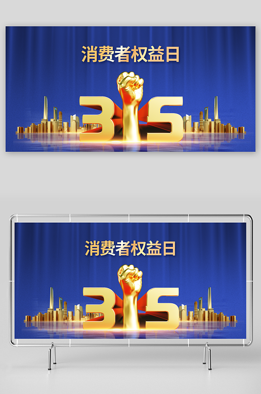 315公益活动展板