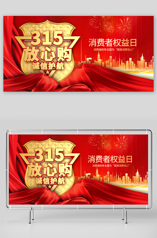 315公益活动展板