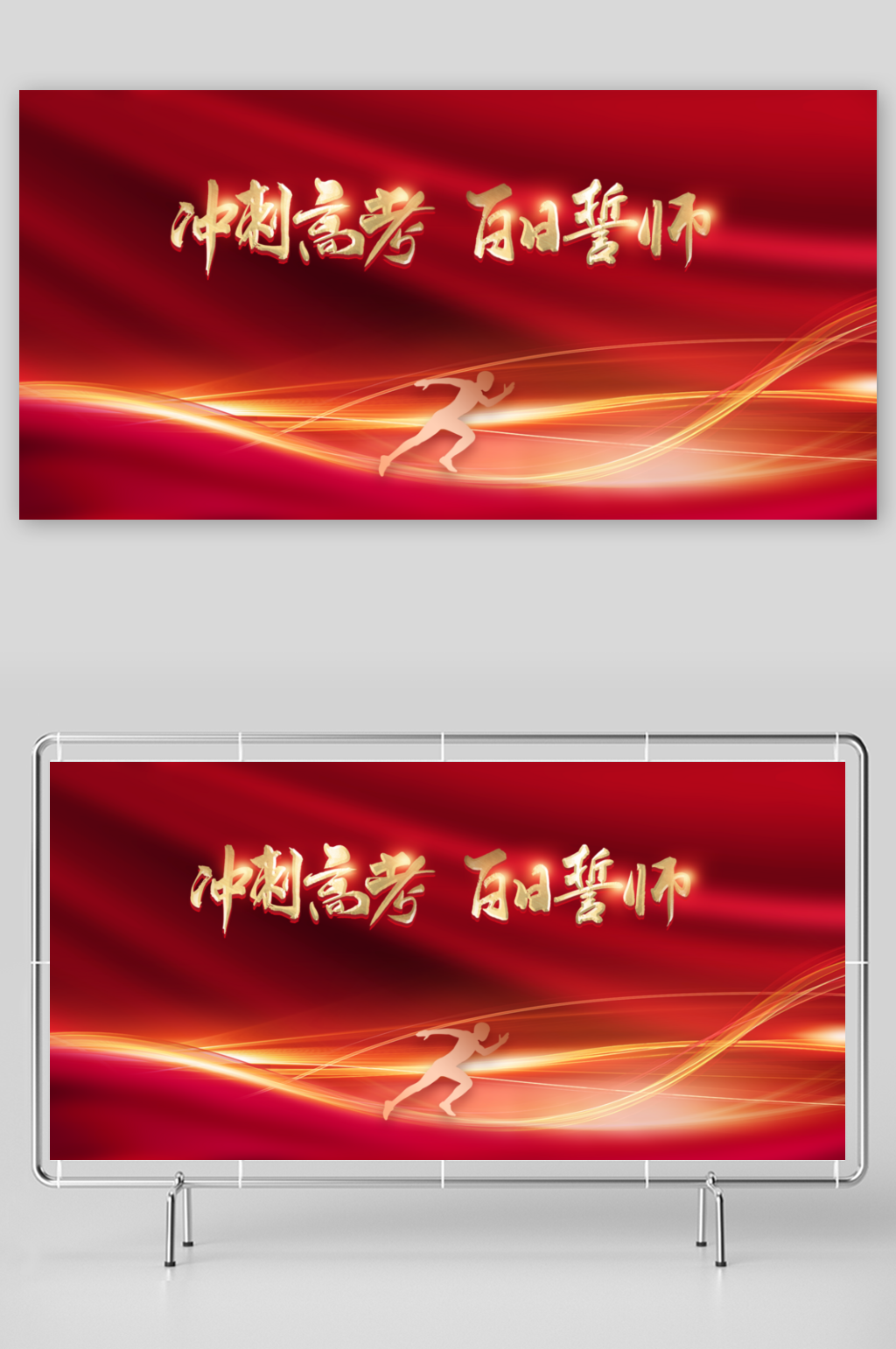 高考冲刺毕业季活动展板素材