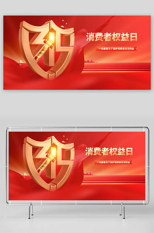 315公益活动展板