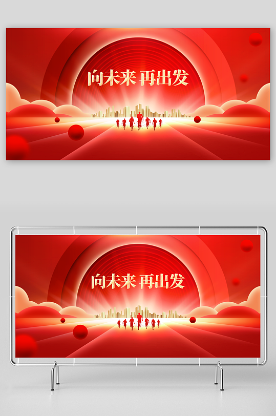 向未来企业活动展板
