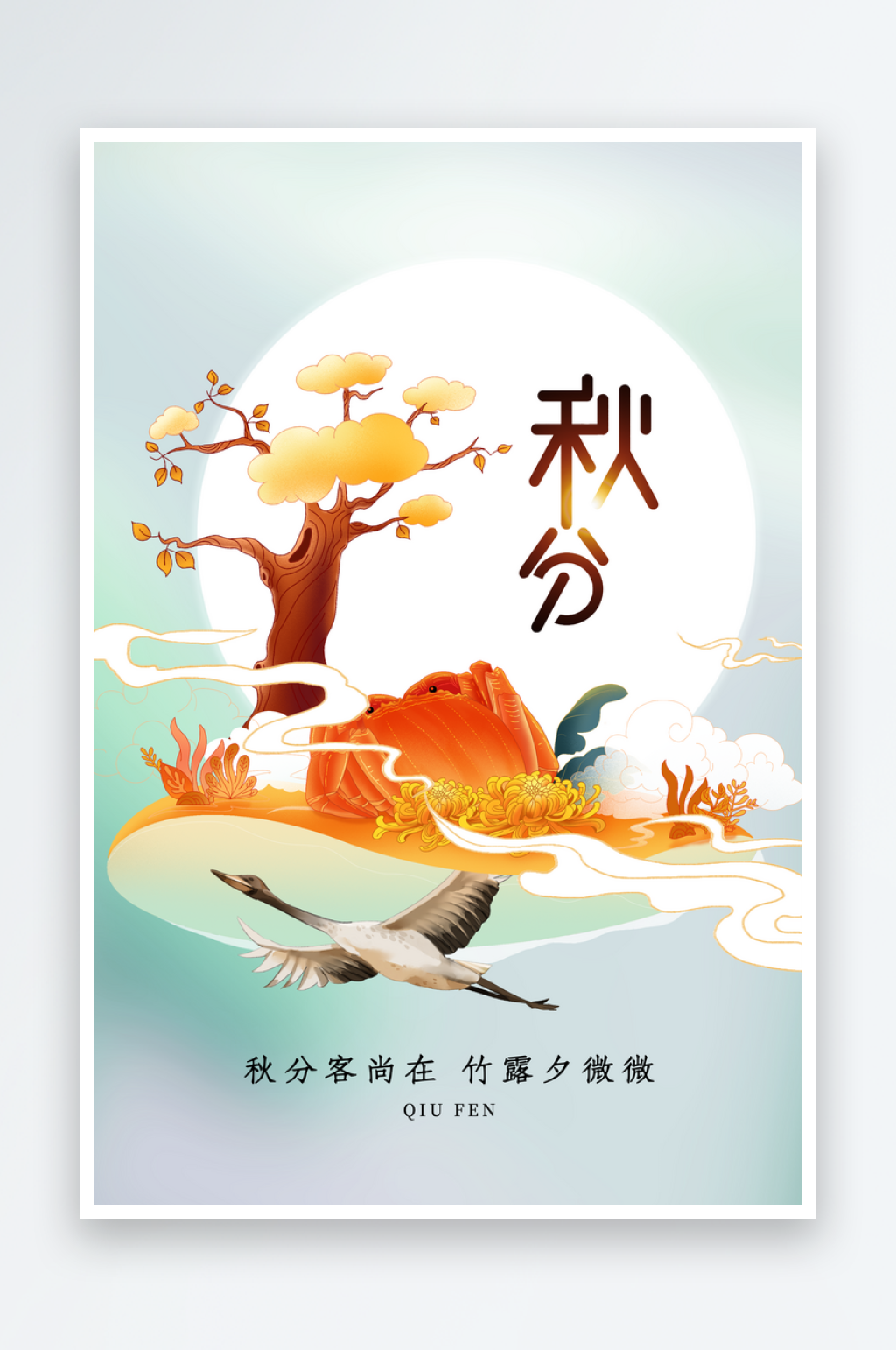 秋分节气传统活动海报素材