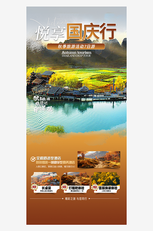 假期国庆节旅游出游活动海报
