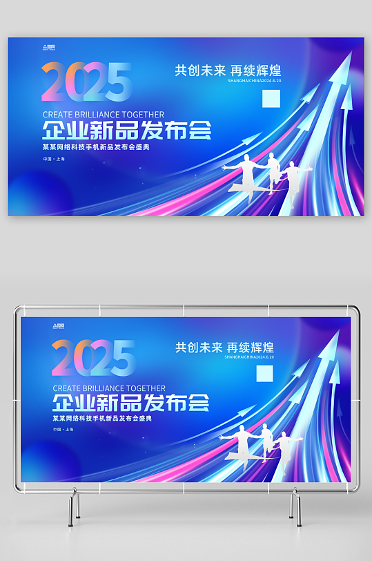 2025企业新品发布会主画面背景板展板