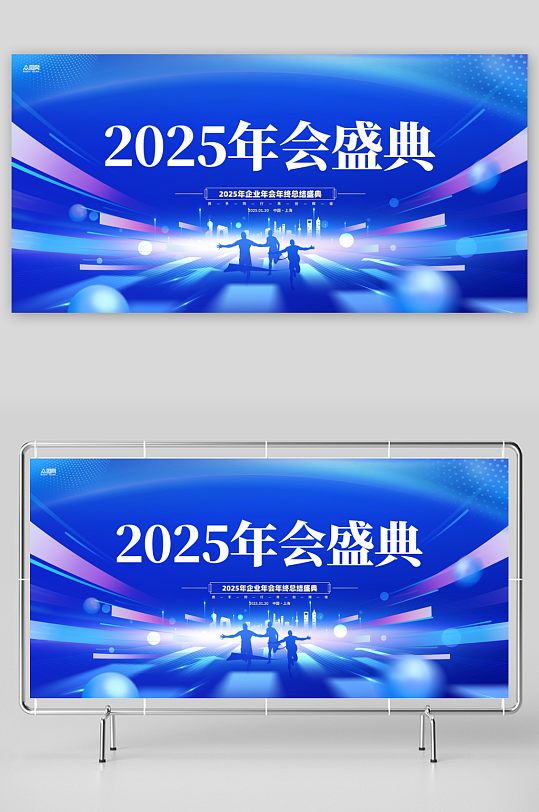 2025年企业年会活动宣传展板