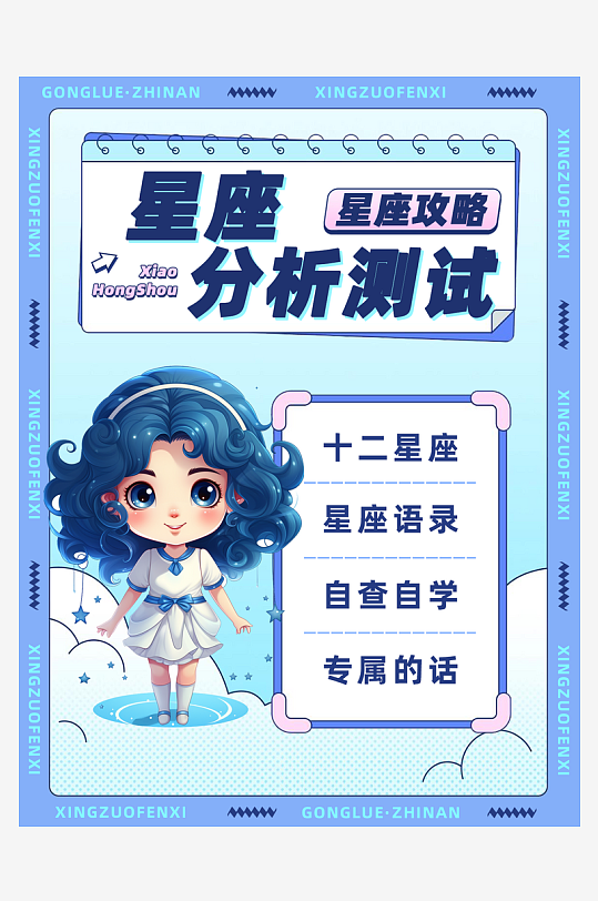 简约十二星座分析测试热点小红书封面-众图网