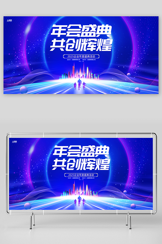 蓝色2025年企业年会活动宣传展板