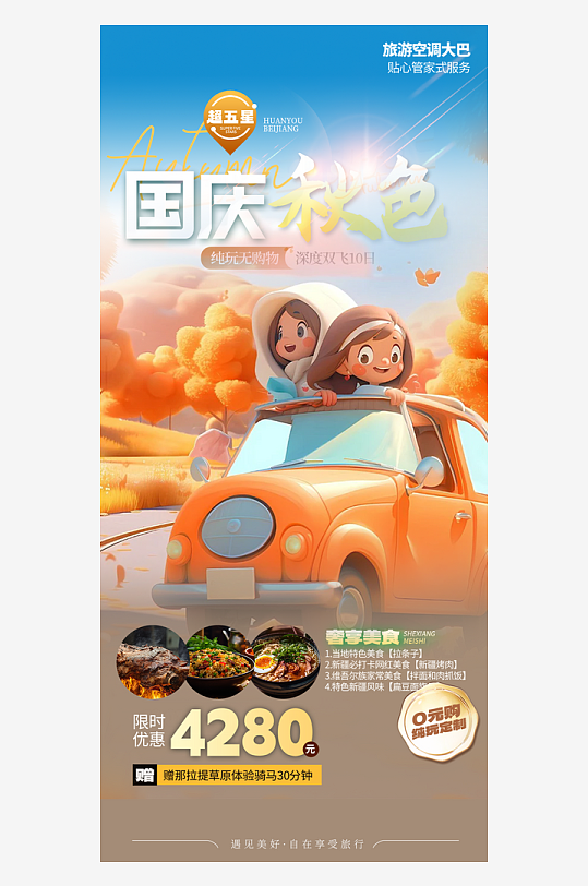 假期国庆节旅游出游活动海报