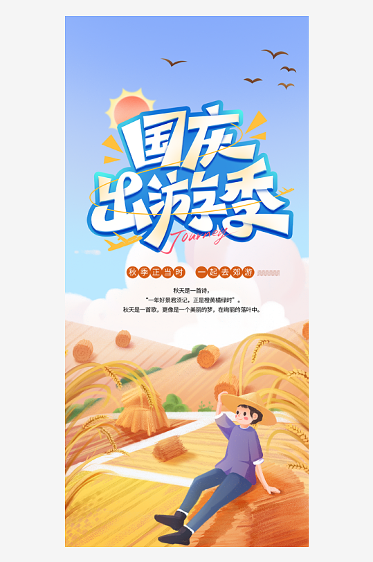 国庆节旅游出游活动海报