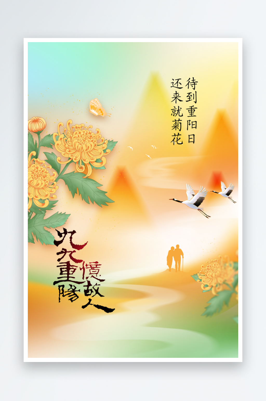 重阳重阳节传统节日海报素材