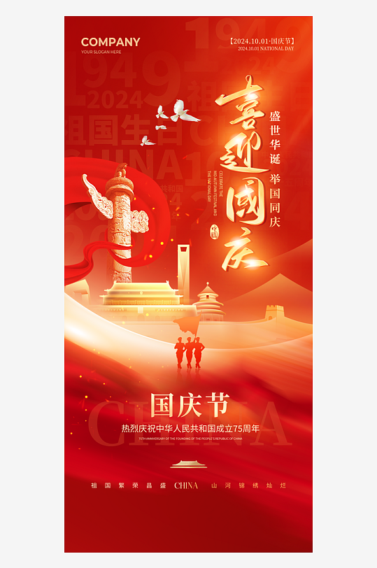 红色简约盛世华诞喜迎国庆国庆节手机海报