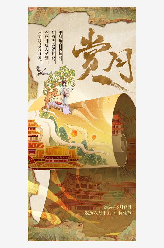 唯美大气中秋节宣传海报