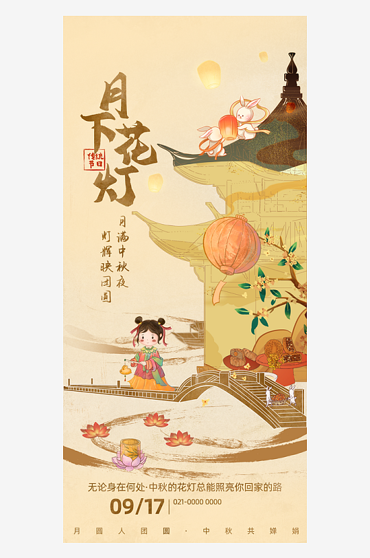 唯美大气中秋节宣传海报