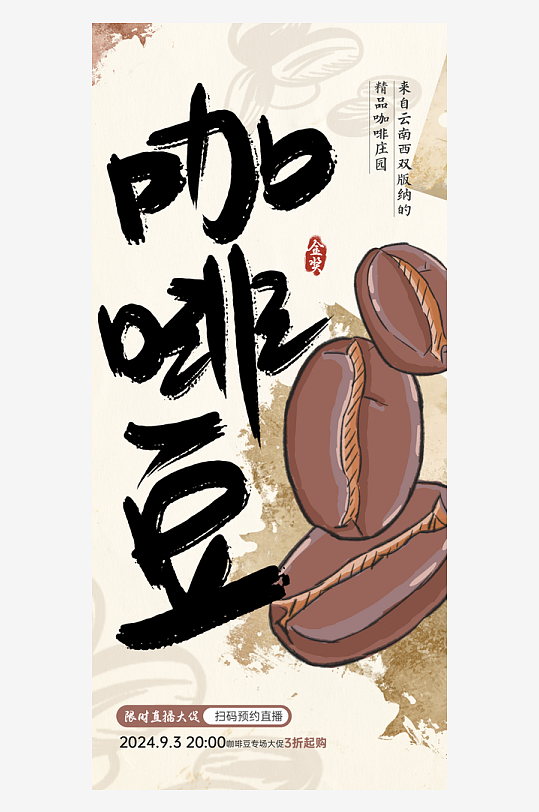 毛笔字咖啡海报饮料海报