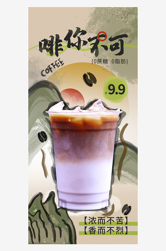 毛笔字咖啡海报饮料海报