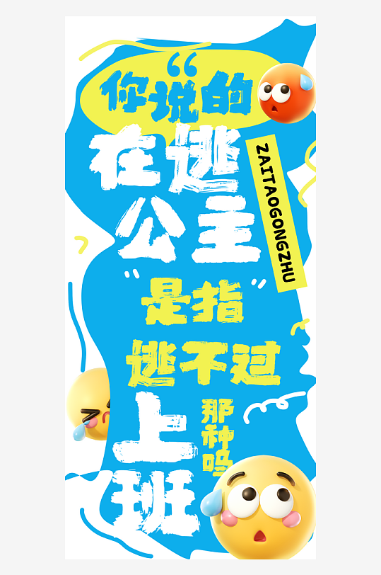 网络热梗打工人海报