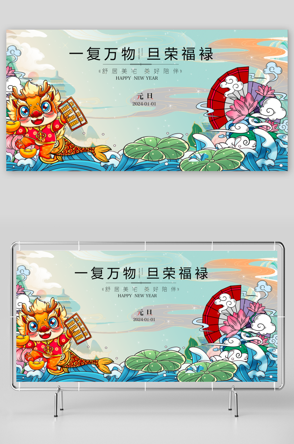 龙年元旦背景展板广告设计素材