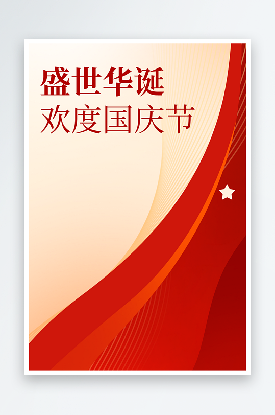 国庆海报宣传设计