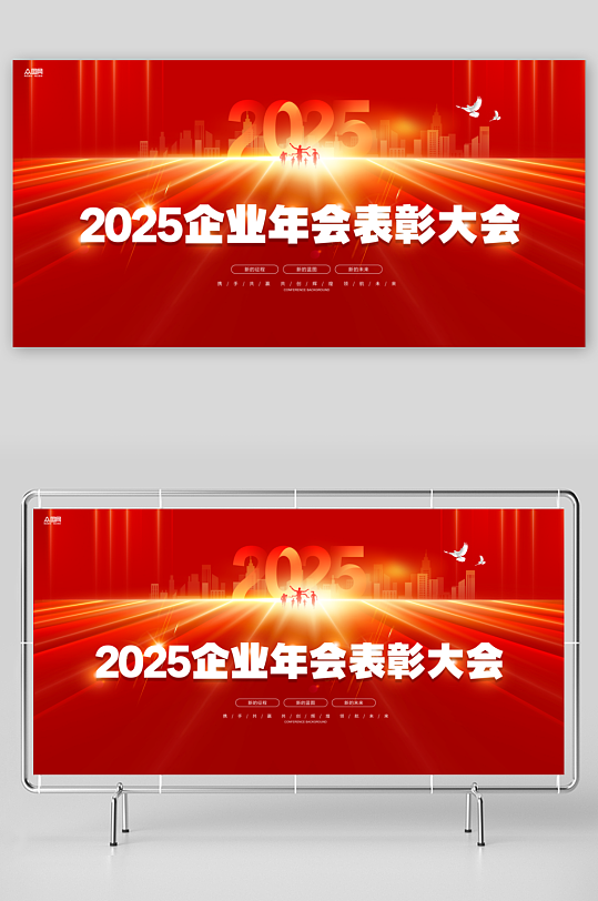 红色2025企业年会表彰大会颁奖典礼展板