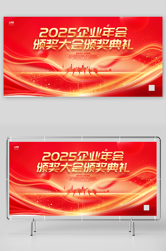 2025企业年会表彰大会颁奖典礼展板