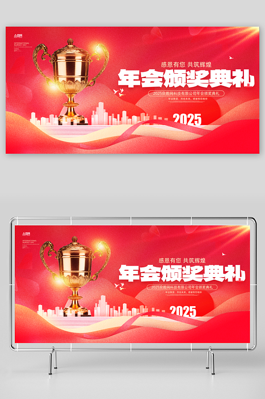 2025企业年会表彰大会颁奖典礼展板