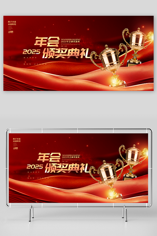2025企业年会表彰大会颁奖典礼展板