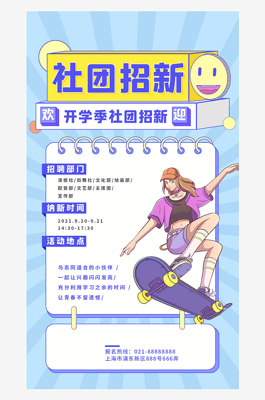 開學季高校大學生社團招新學生會宣傳海報