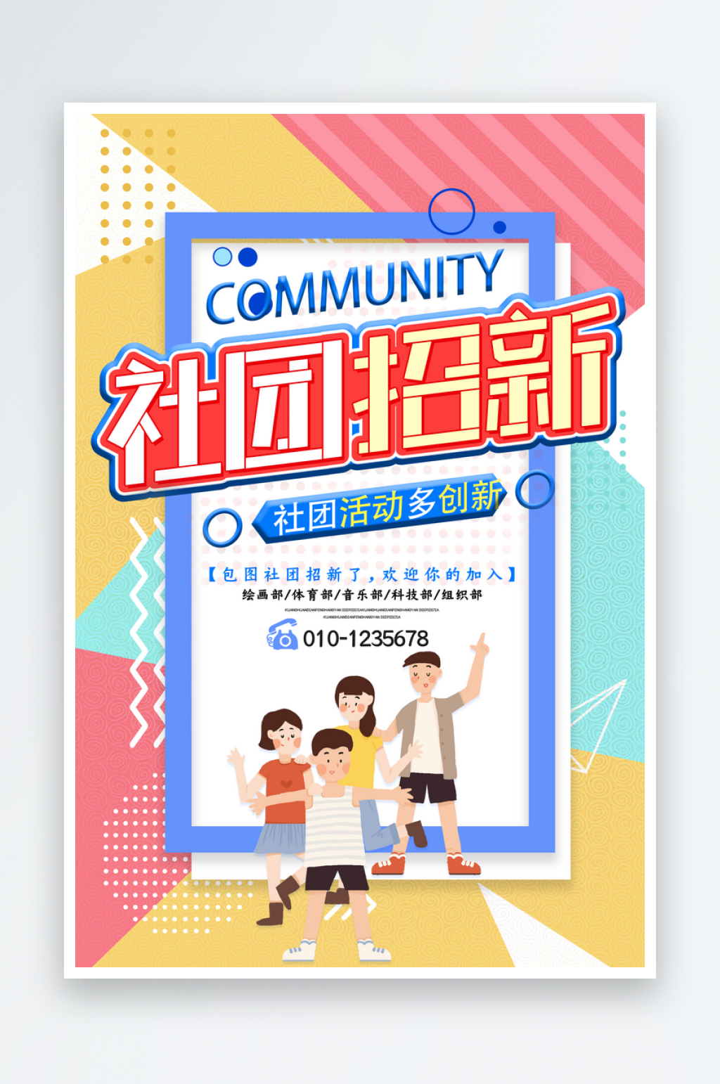 开学季高校大学生社团招新学生会宣传海报素材