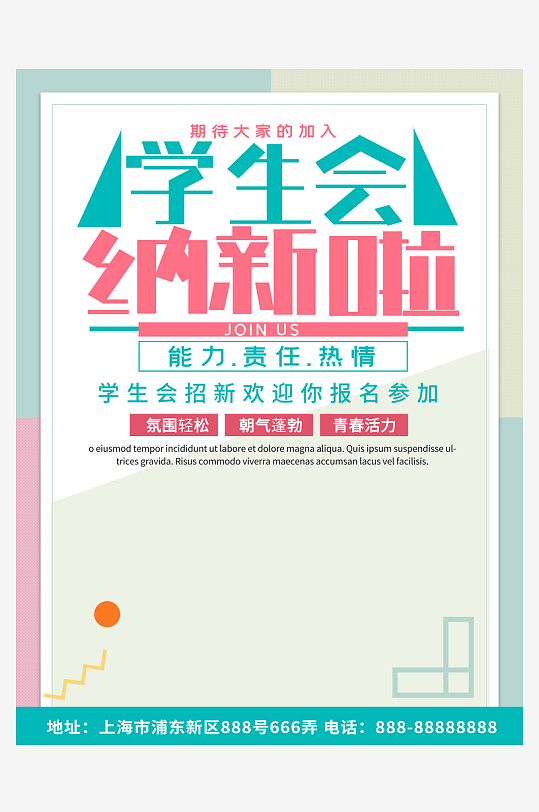 开学季高校大学生社团招新学生会宣传海报