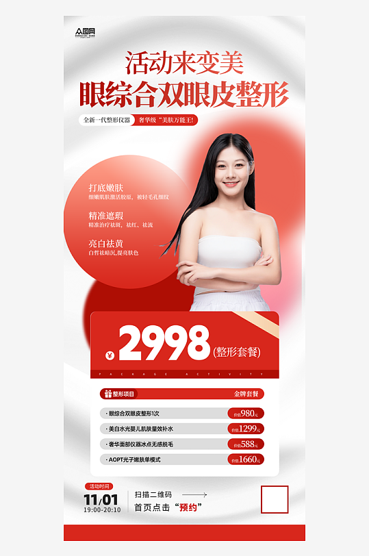 创意眼综合双眼皮整形营销海报