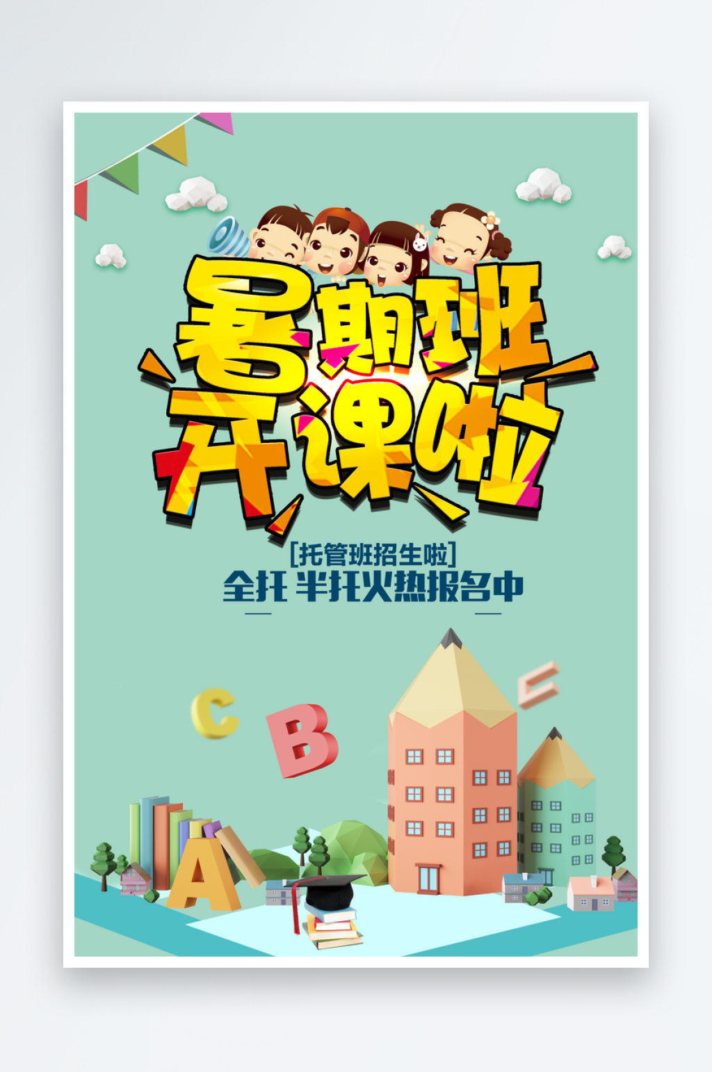 暑期托管班招生海报素材
