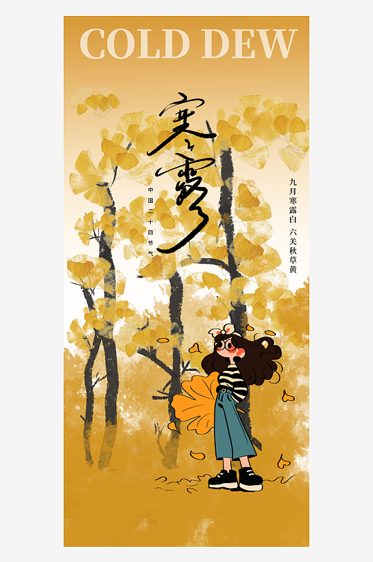 寒露傳統(tǒng)節(jié)氣寒露古風(fēng)海報(bào)