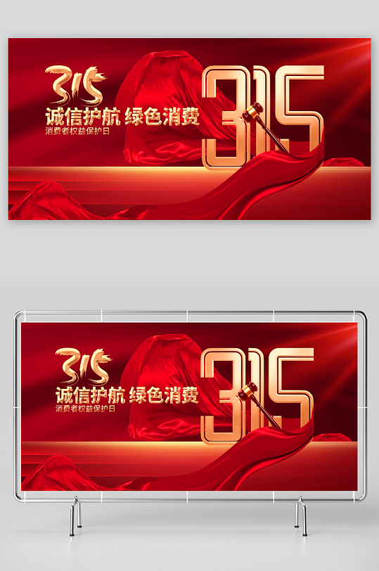 诚信315社会公益展板