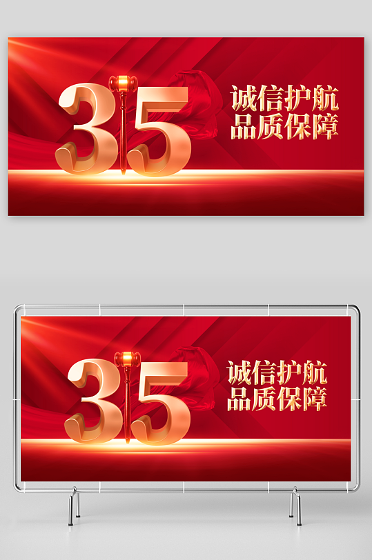 诚信315社会公益展板