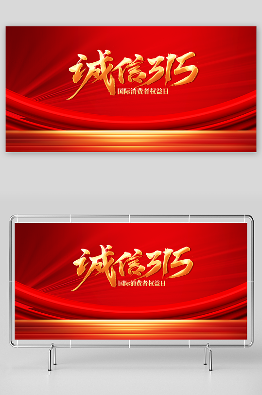 诚信315社会公益展板