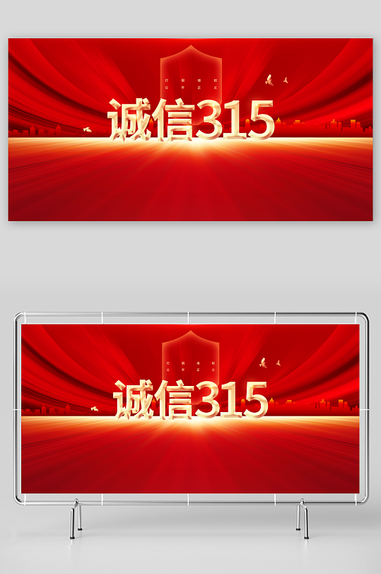 诚信315社会公益展板