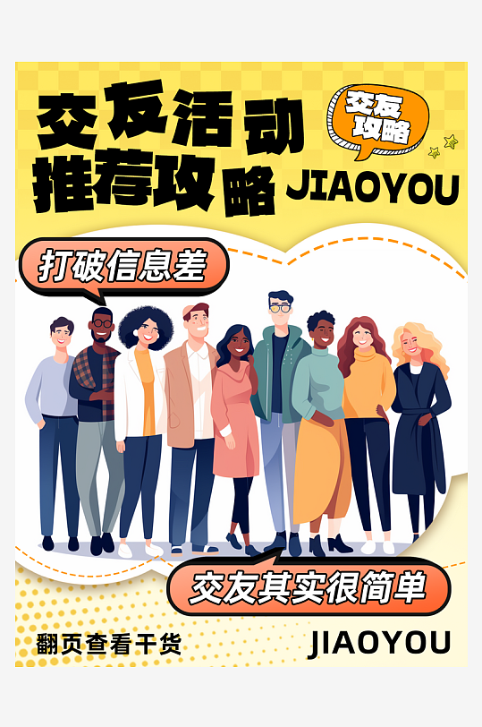 交友活动小红书封面海报-众图网