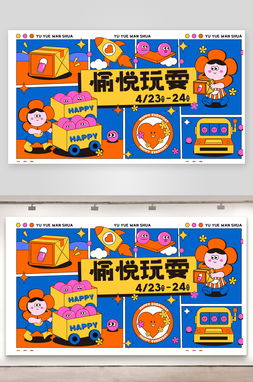 大气愉悦玩耍海报设计素材