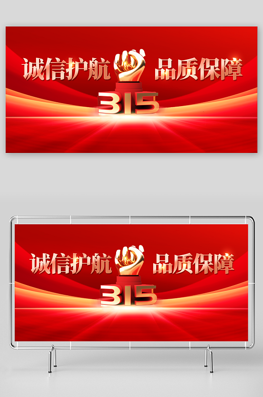 315诚信社会公益展板