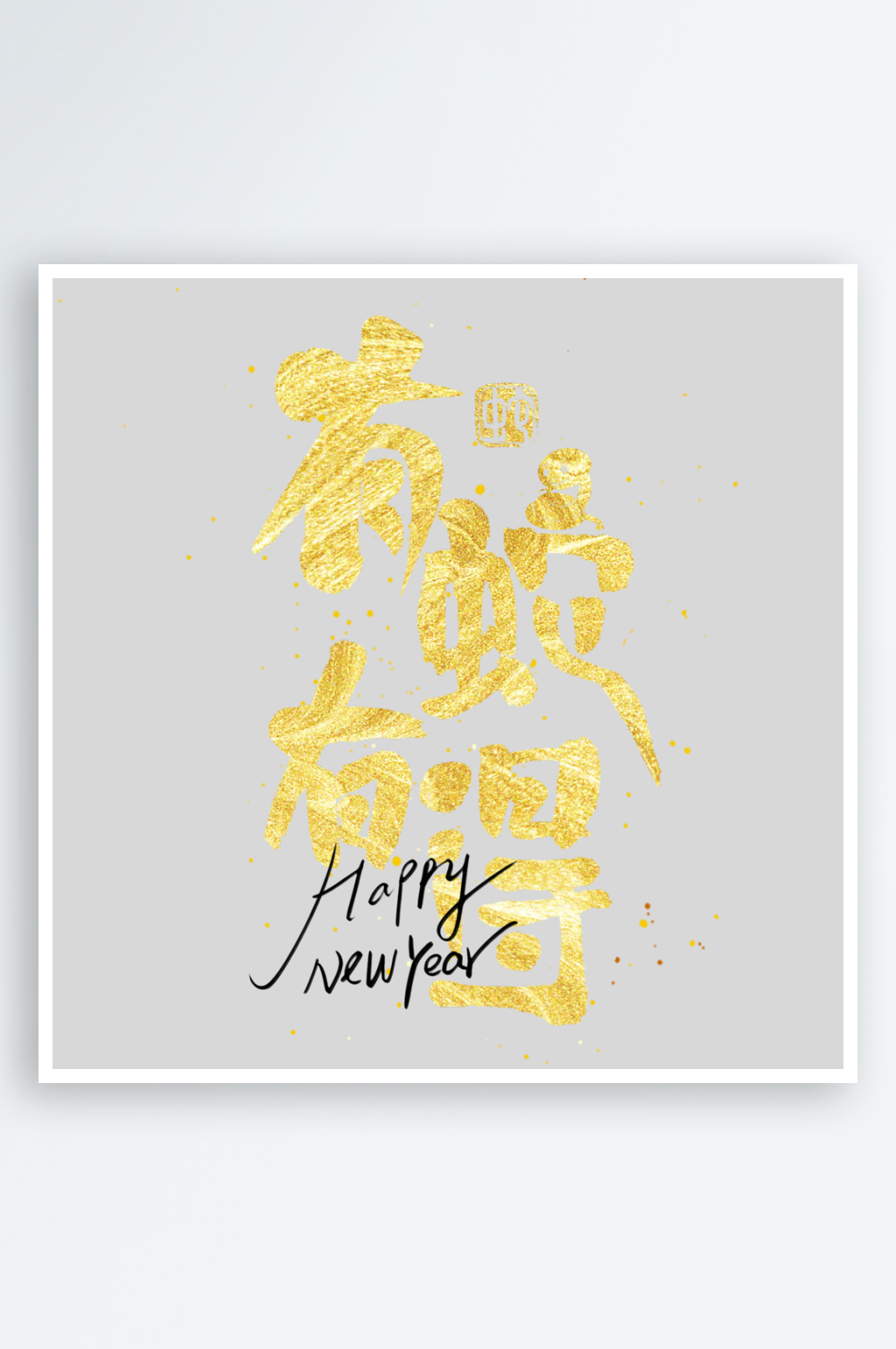 创意大气蛇年艺术字设计素材