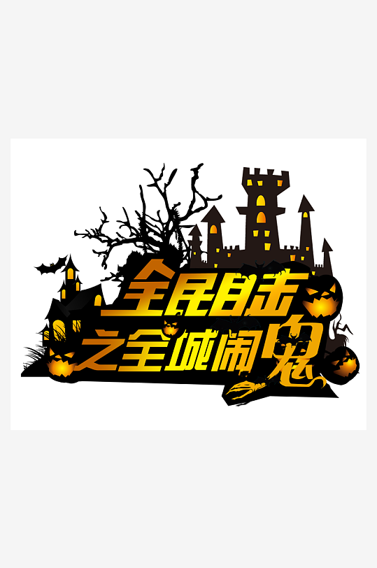 万圣节主题万圣节艺术字