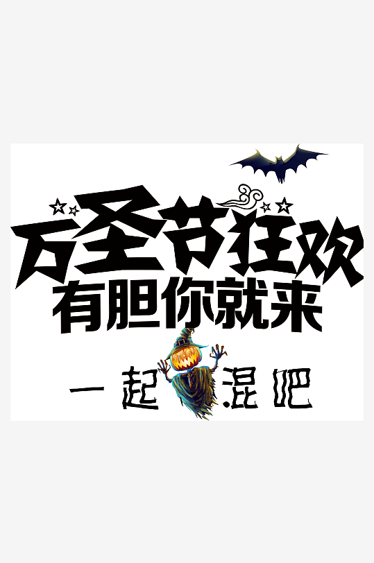 万圣节创意字万圣节艺术字