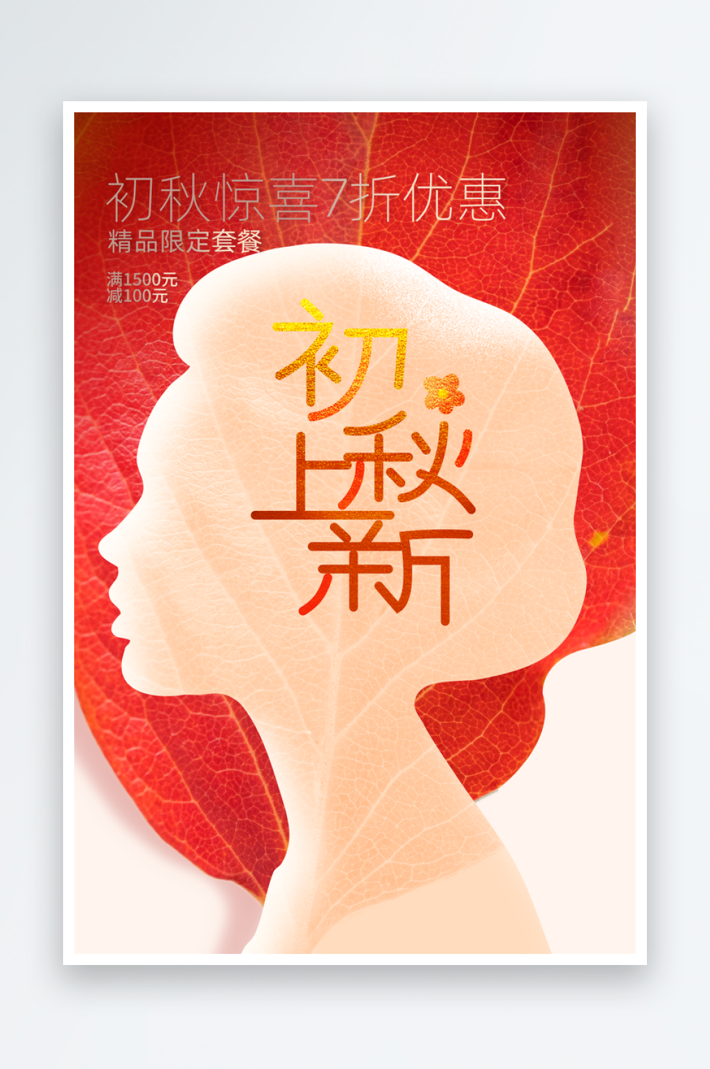 初秋上新活动海报素材
