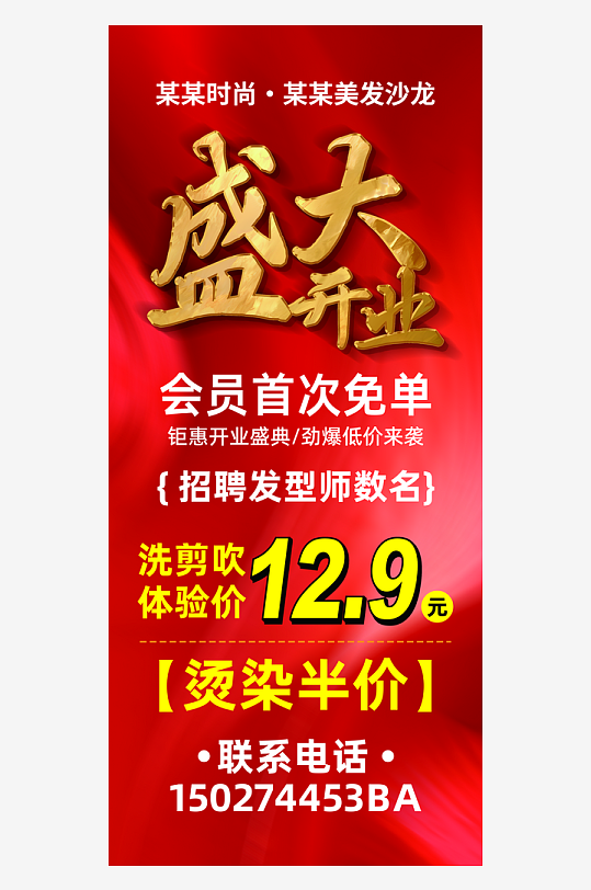 美发店开业活动易拉宝海报长图