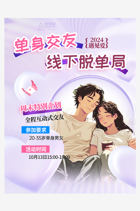 脱单交友活动小红书封面海报-众图网