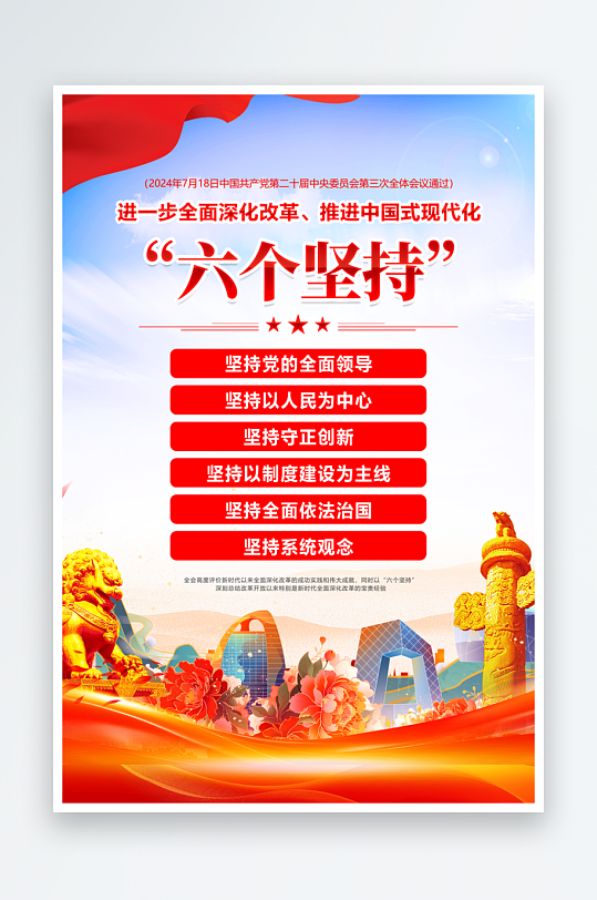 最新原創(chuàng)二十屆三中全會宣傳海報