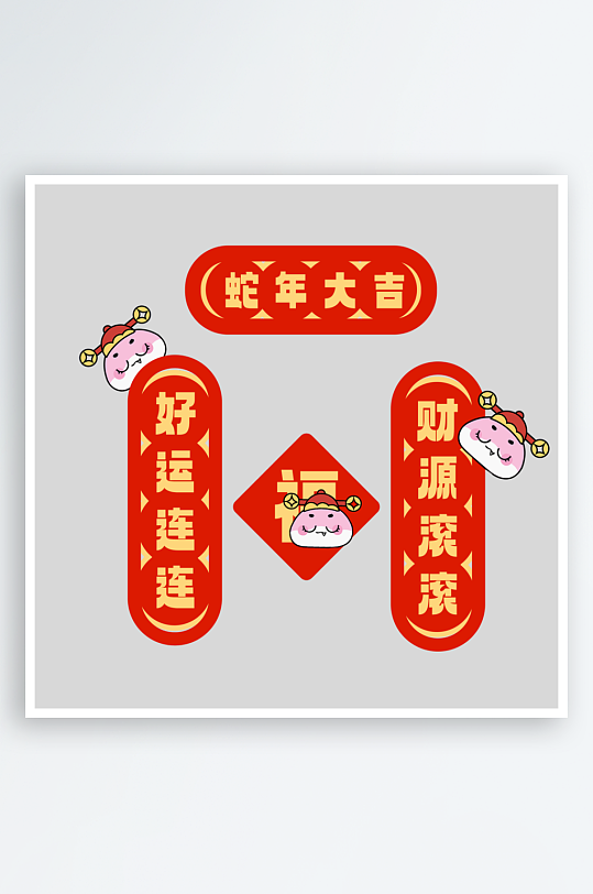 喜庆新年春联设计-众图网